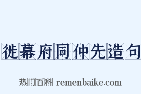 徙幕府同仲先造句是什么意思的图片
